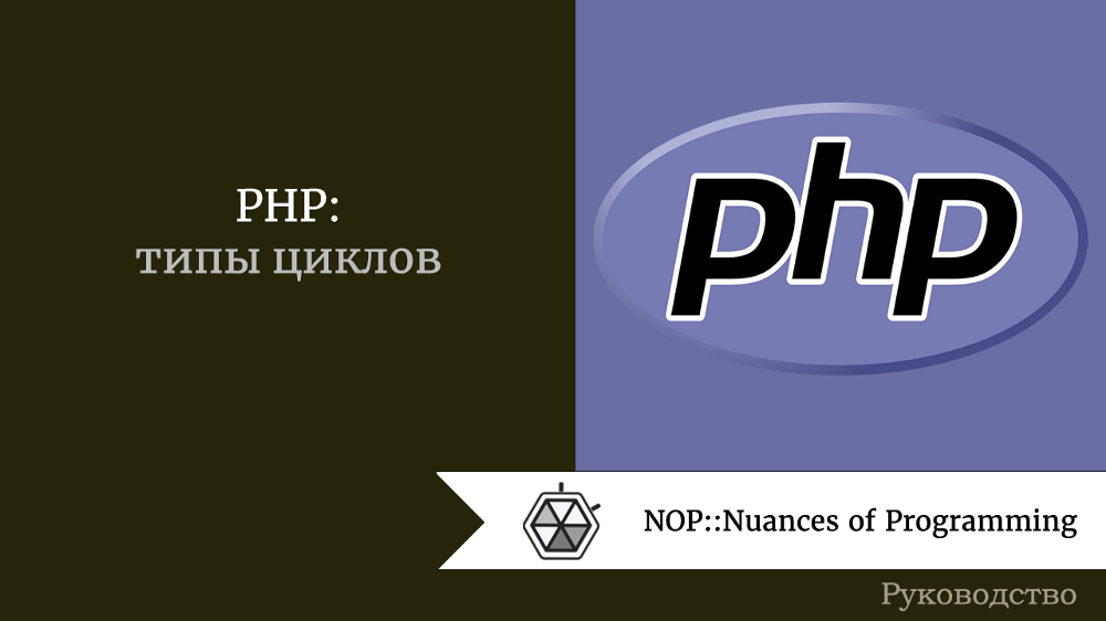 PHP: типы циклов